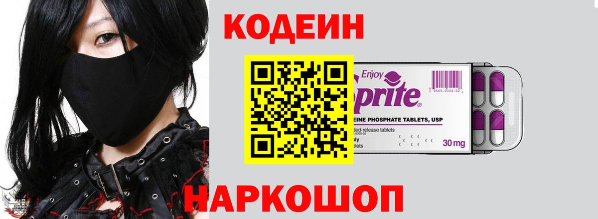 Кодеиновый сироп Lean напиток Lean (лин)  Вход с VPN  Ивантеевка  Кодеин Purple Drank 